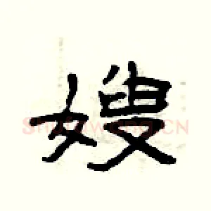 嫂