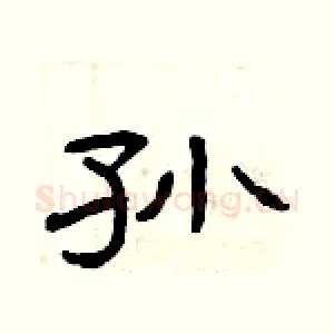 孙
