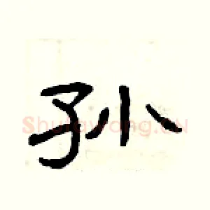 孙