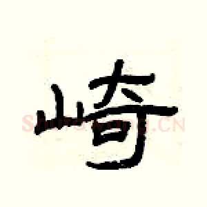 崎