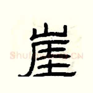 崖