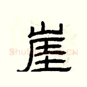 崖