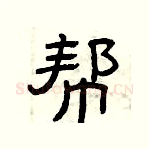 帮