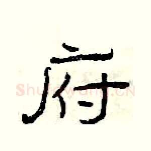 府