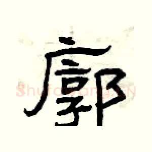 廓
