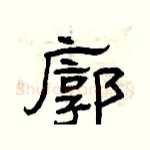廓