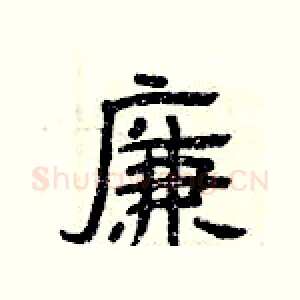 廉