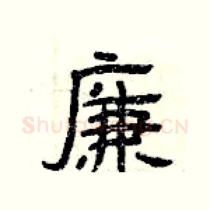 廉