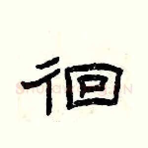 徊