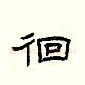 徊