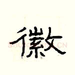 徽