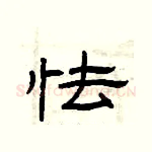 怯