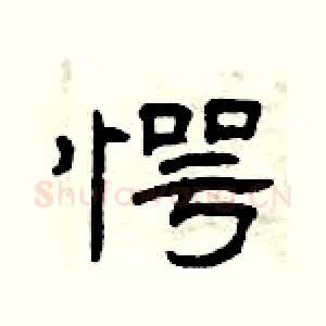 愕