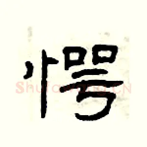 愕