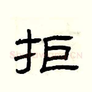 拒