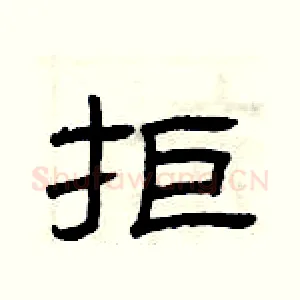拒