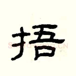 捂