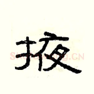 掖