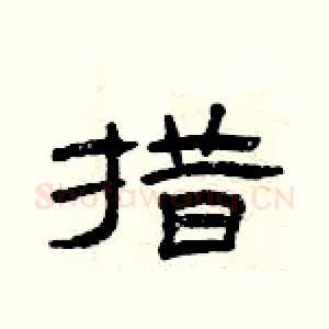 措