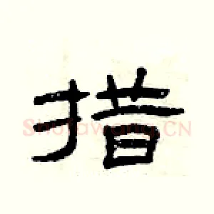 措