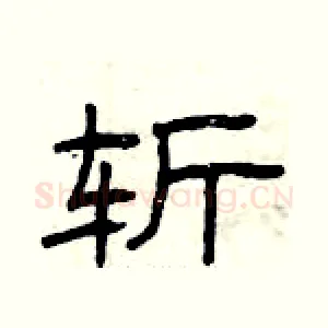 斩