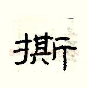 撕
