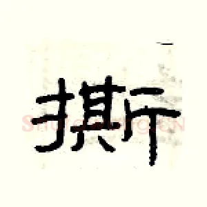撕