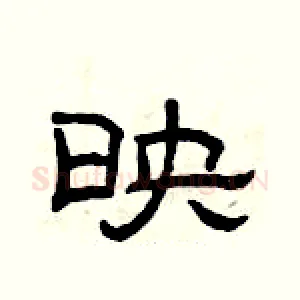 映