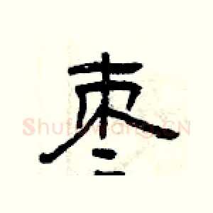 枣