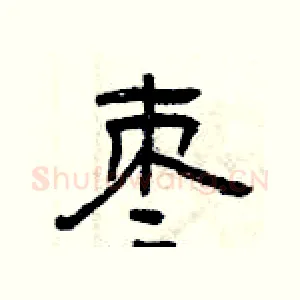 枣