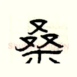 桑