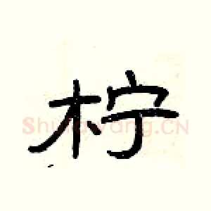 柠