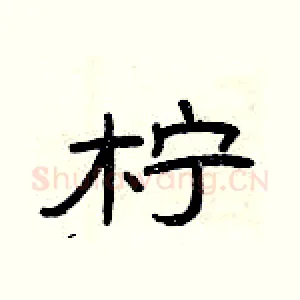 柠