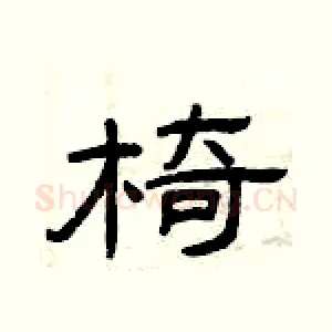 椅