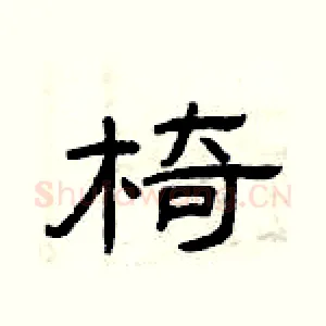 椅