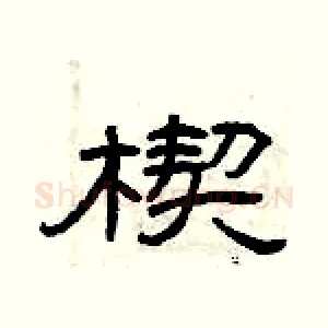 楔