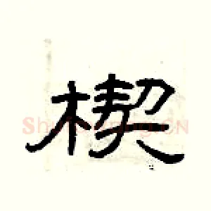 楔
