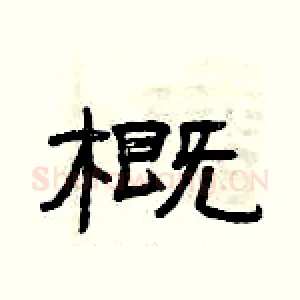 概