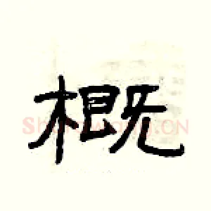 概