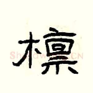 檩
