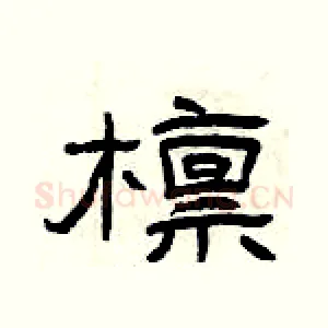 檩