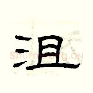 沮