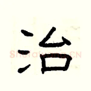治