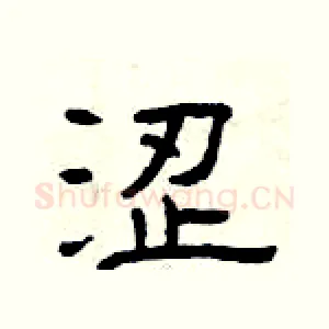 涩