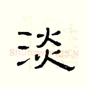 淡
