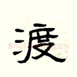 渡
