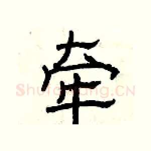 牵