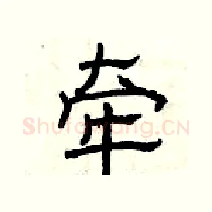 牵