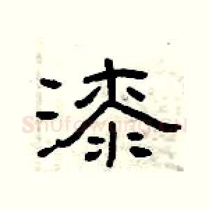 漆