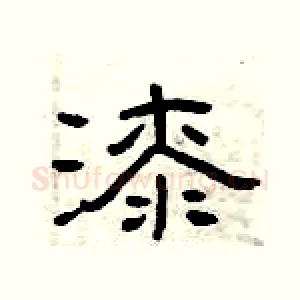 漆